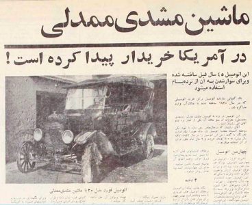 ماشین مشدی ممدلی واقعیت داشت، و کارخانه‌ی فورد هواخواهش بود