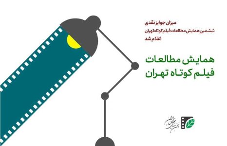 میزان جوایز نقدی ششمین همایش مطالعات فیلم کوتاه تهران اعلام شد