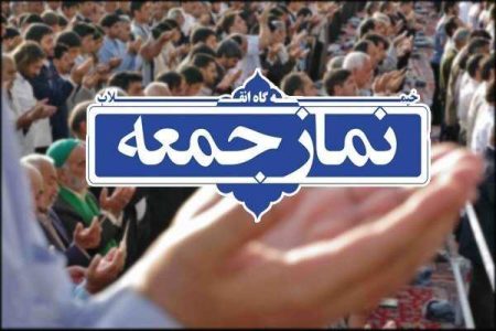 نماز جمعه پایگاهی مستحکم برای تقویت دیانت است - خبرگزاری تیکسر | اخبار ایران و جهان