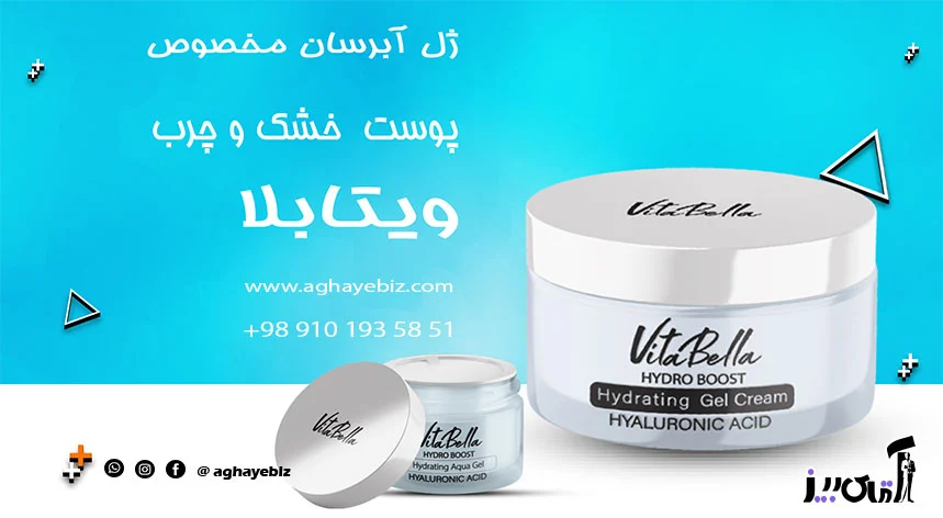 پوست خرید ژل آبرسان مخصوص پوست خشک و چرب ویتابلا
