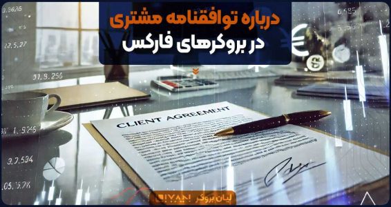 درباره توافقنامه مشتری در بروکرهای فارکس