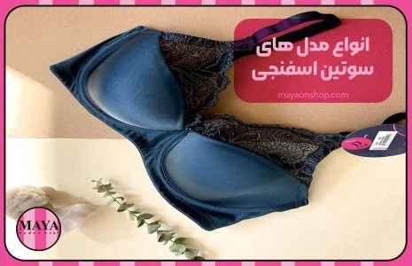 انواع مدلهای سوتین اسفنجی