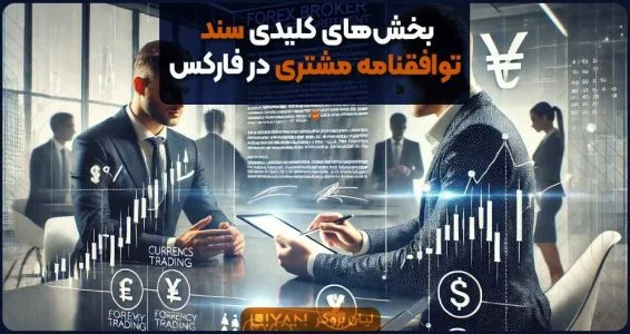 بخشهای کلیدی سند توافقنامه مشتری در فارکس
