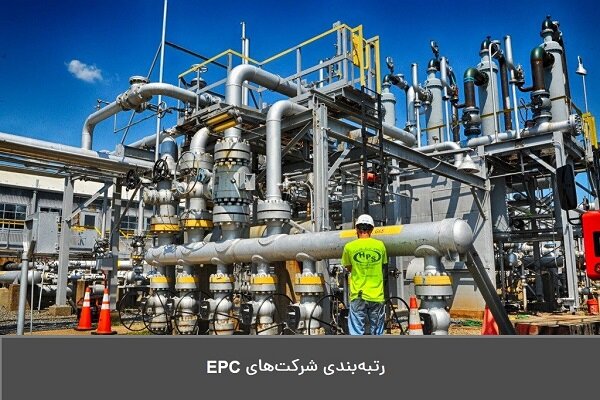 رتبه‌بندی شرکت‌های EPC - خبرگزاری تیکسر | اخبار ایران و جهان