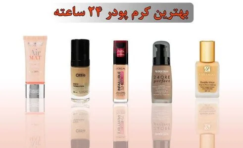 ساعت بهترین کرم پودر 24 ساعته