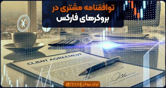 توافقنامه مشتری در بروکرهای فارکس