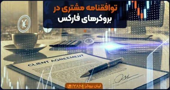 توافقنامه مشتری در بروکرهای فارکس