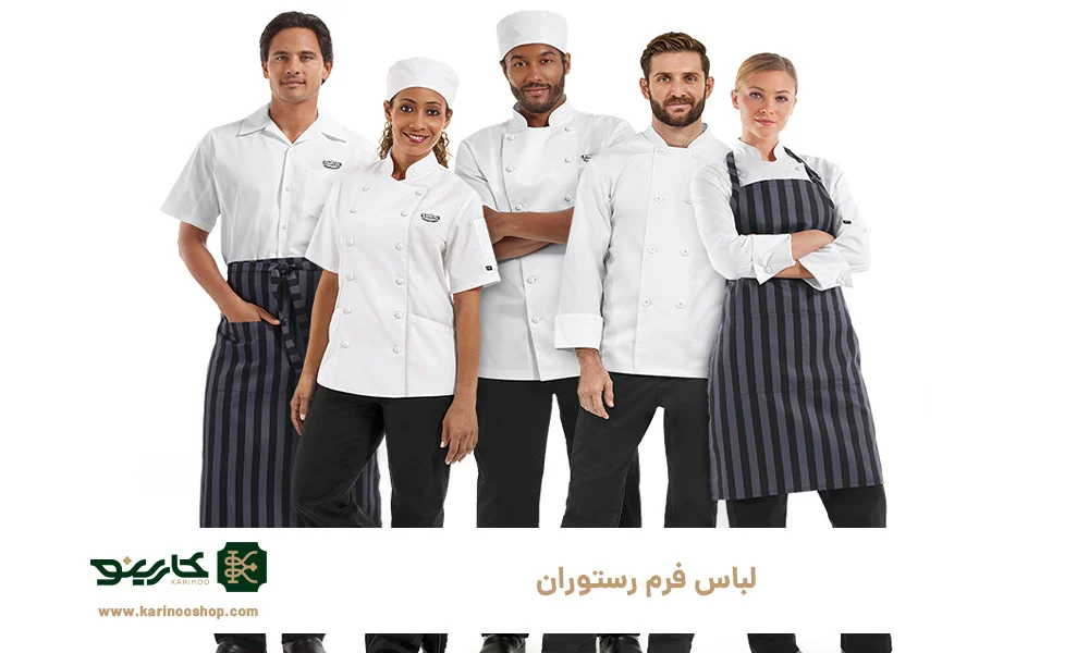 مهمترین ویژگیهای لباس فرم رستوران که باید بدانید