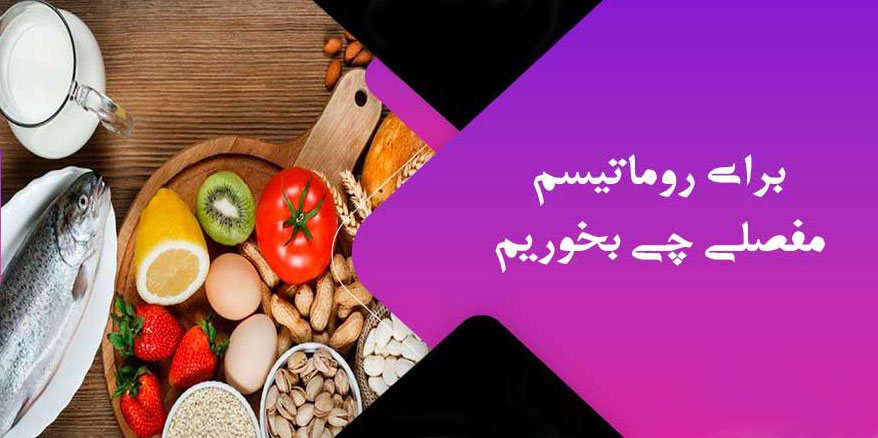 برای درمان روماتیسم مفصلی چی بخوریم؟