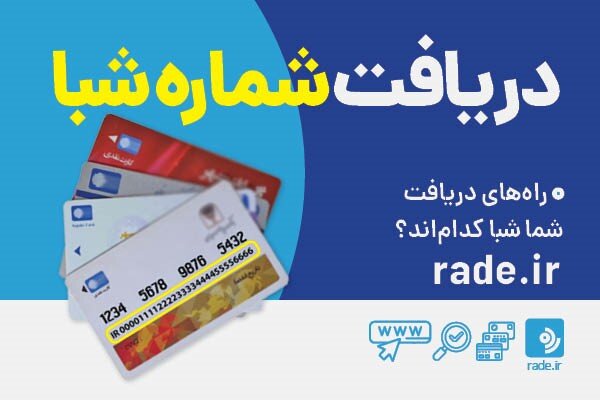 آشنایی با انواع انتقال وجه از طریق شبا و سقف هر تراکنش - خبرگزاری تیکسر | اخبار ایران و جهان