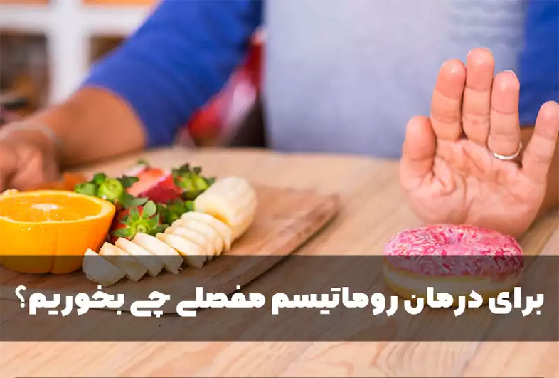 برای درمان روماتیسم مفصلی چی بخوریم؟