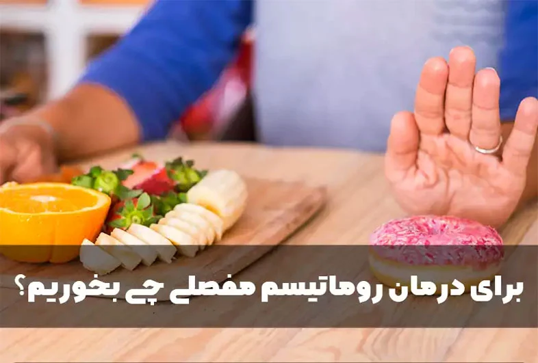 برای درمان روماتیسم مفصلی چی بخوریم؟