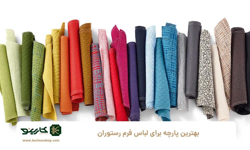 بهترین پارچه&zwnj; برای لباس فرم رستوران