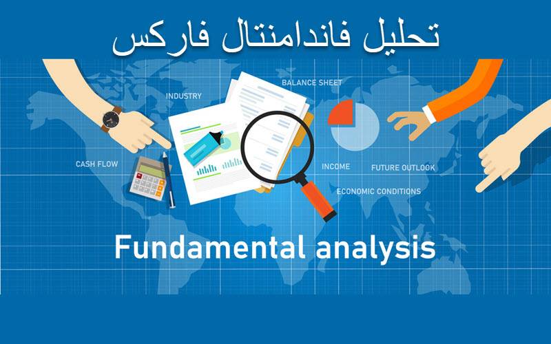 چگونگی تأثیر تحلیل فاندامنتال بر معاملات فارکس