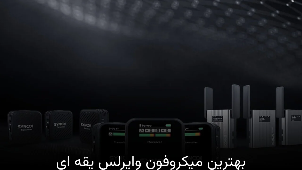 میکروفون بهترین میکروفون وایرلس یقه ای