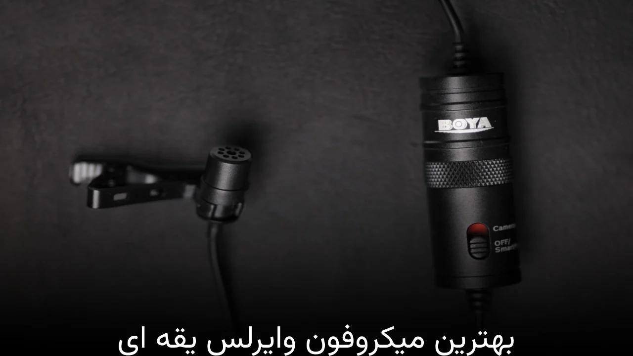 میکروفون بهترین میکروفون وایرلس یقه ای