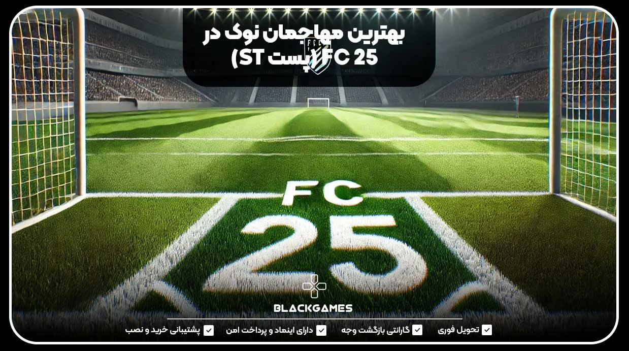 بهترین مهاجمان نوک در FC 25 (پست ST)