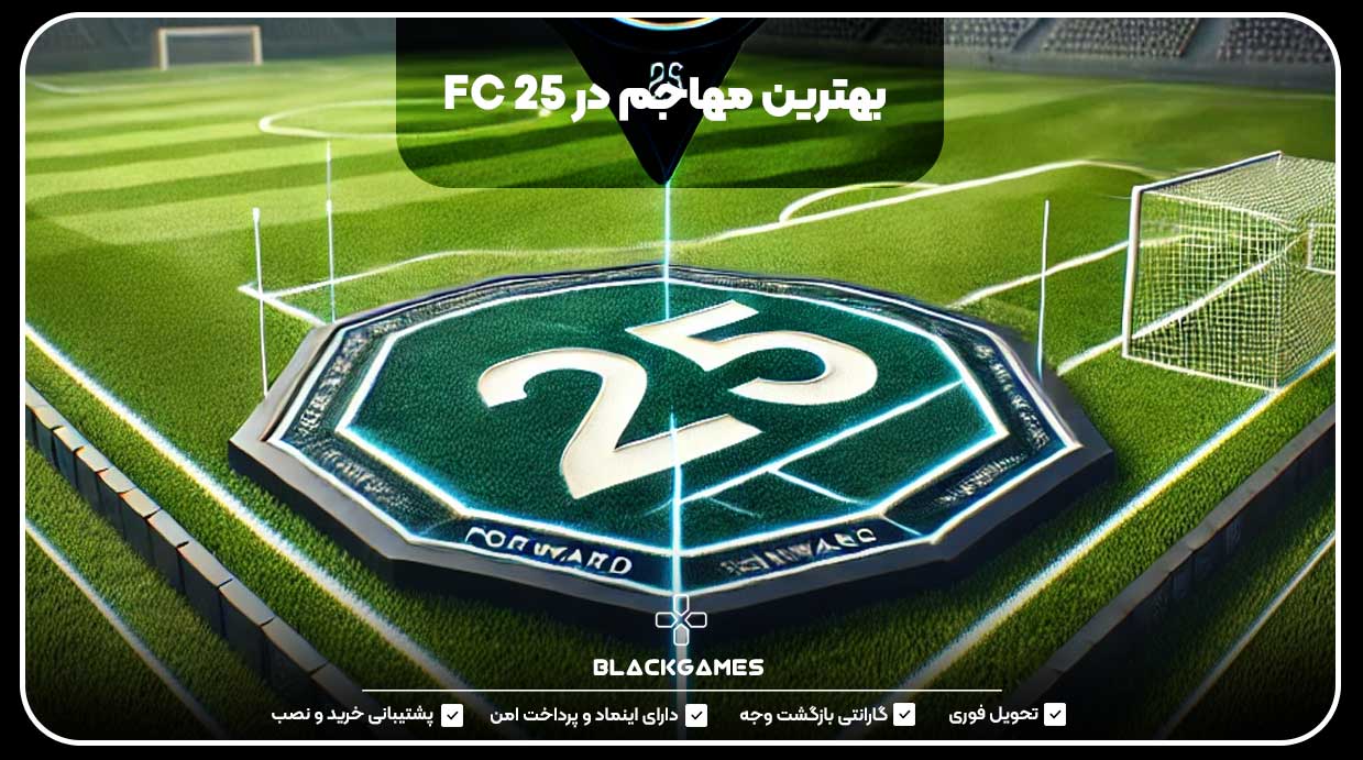 بهترین مهاجم در FC 25