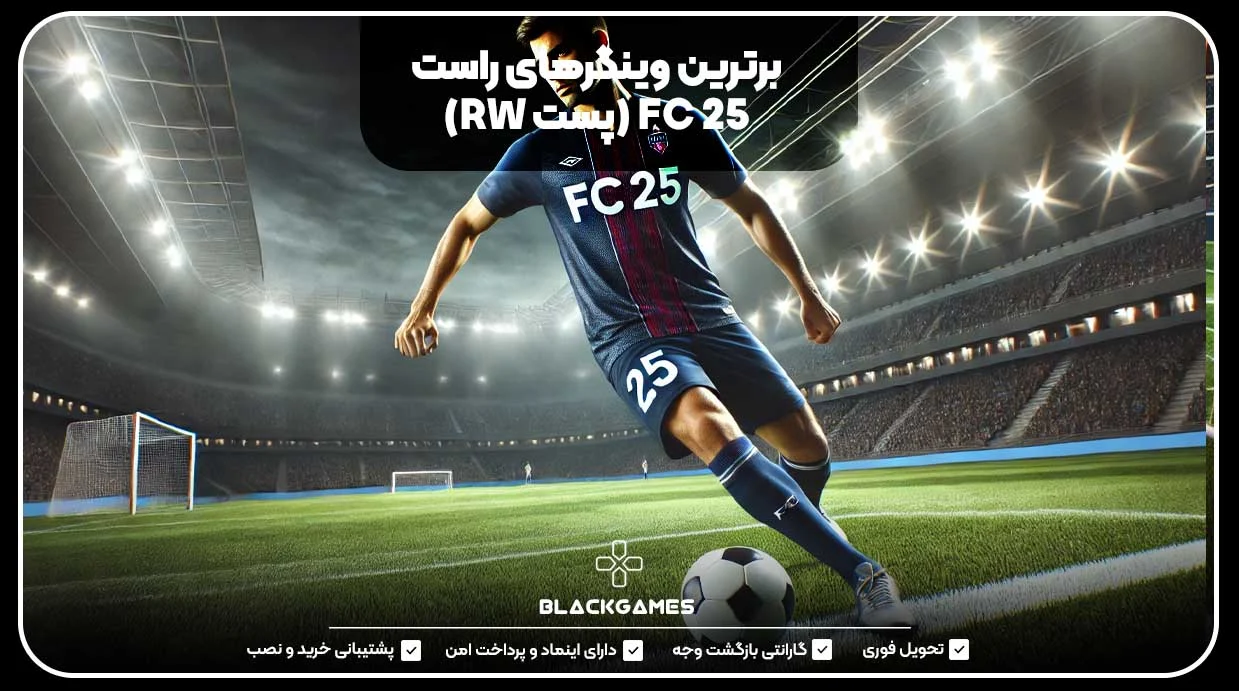 برترین وینگرهای راست FC 25 (پست RW)