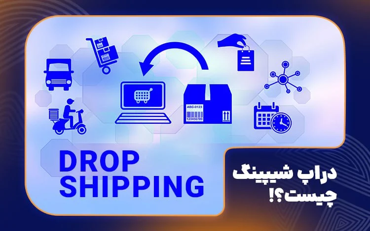 فرآیند دراپ شیپینگ چیست؟
