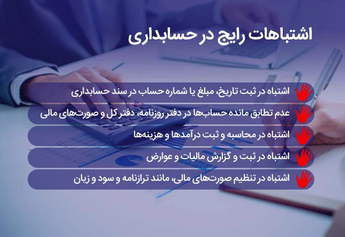 حسابداری مهمترین اشتباهات یک شرکت در حوزه حسابداری چیست؟