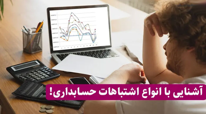 مهمترین اشتباهات یک شرکت در حوزه حسابداری چیست؟