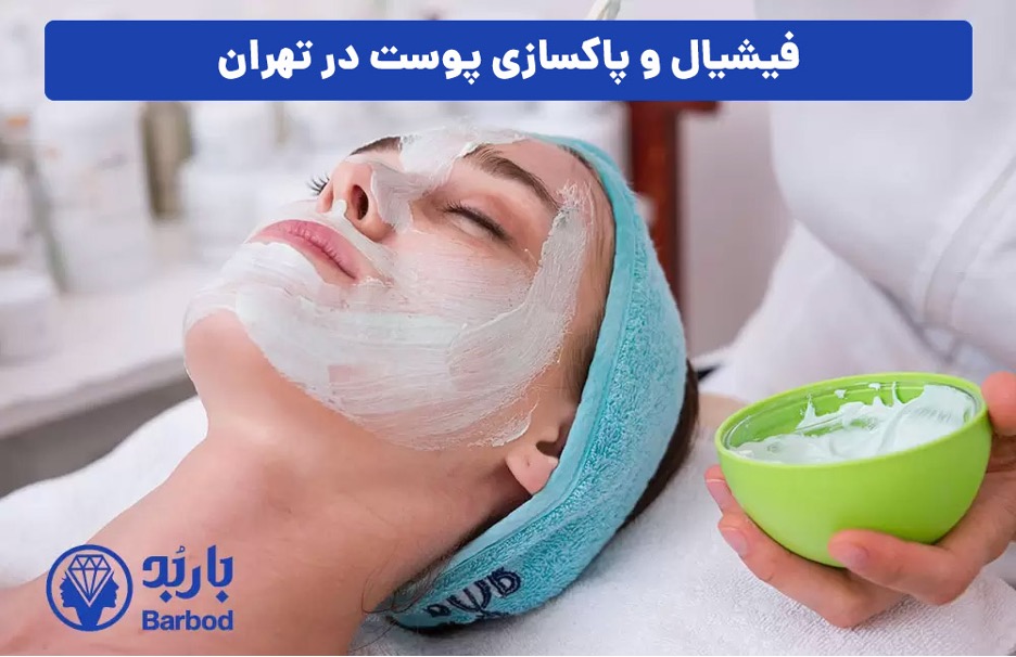 فیشیال و پاکسازی پوست در شمال تهران: راهی برای داشتن پوستی جوان و شاداب