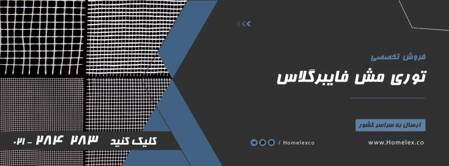 گل بهترین توری مش فایبرگلاس