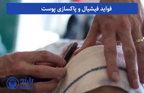 تهران | پوست فیشیال و پاکسازی پوست در شمال تهران: راهی برای داشتن پوستی جوان و شاداب
