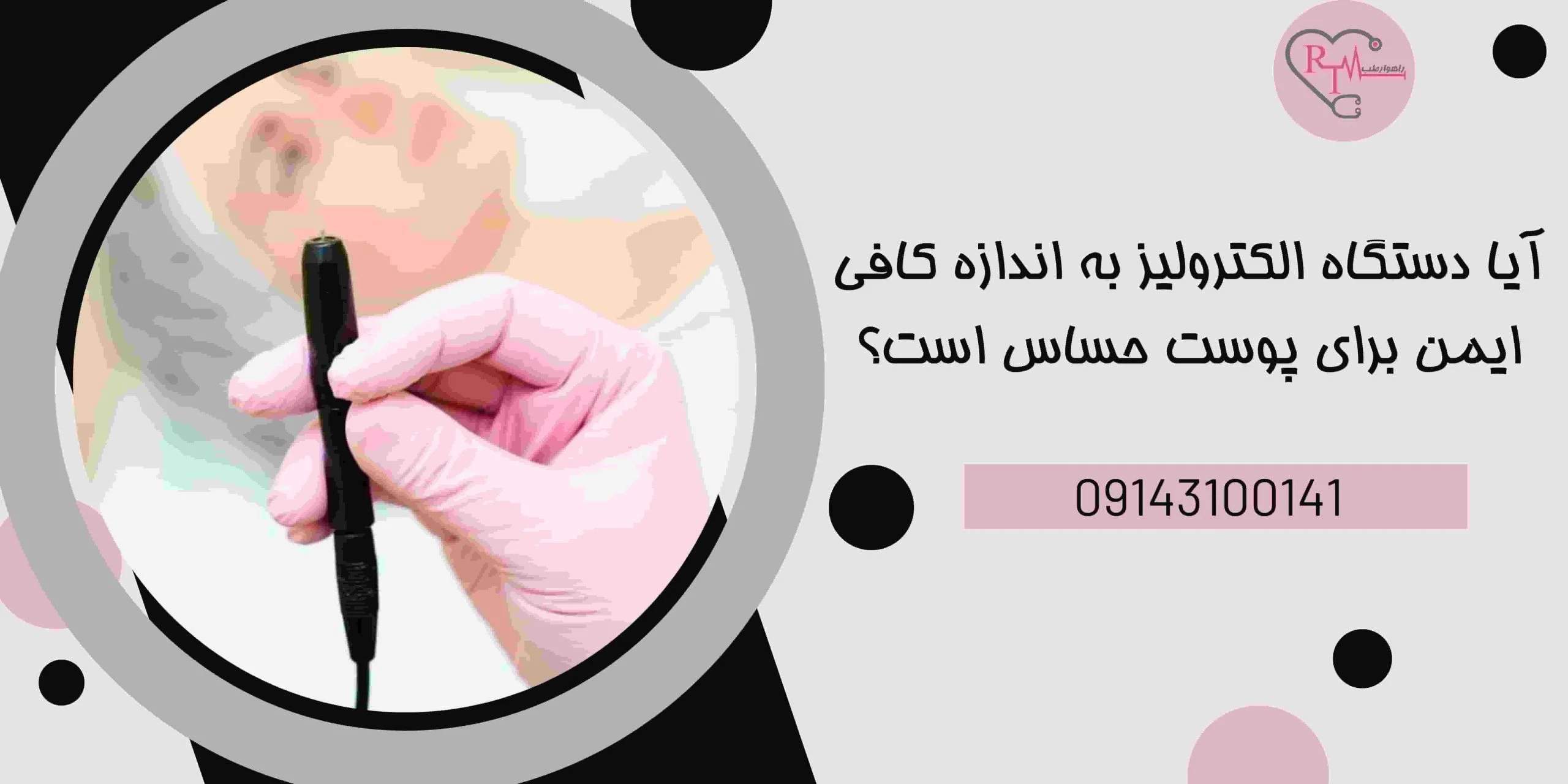 پوست آیا دستگاه الکترولیز به اندازه کافی ایمن برای پوست حساس است؟