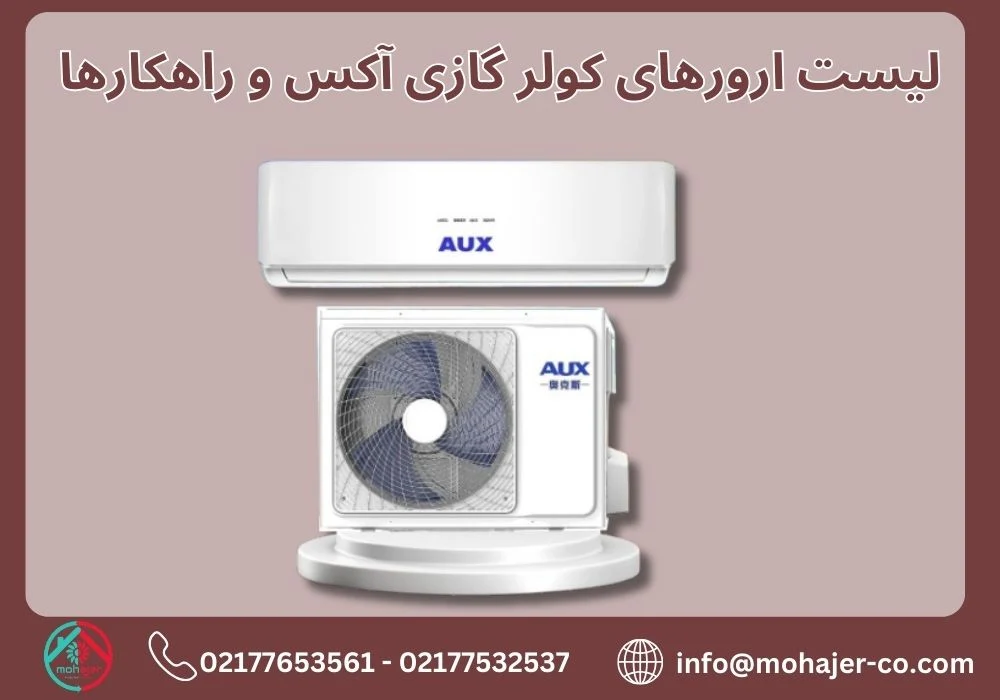 کولر گازی کامل ترین راهنمای رفع ارورهای کولر گازی آکس