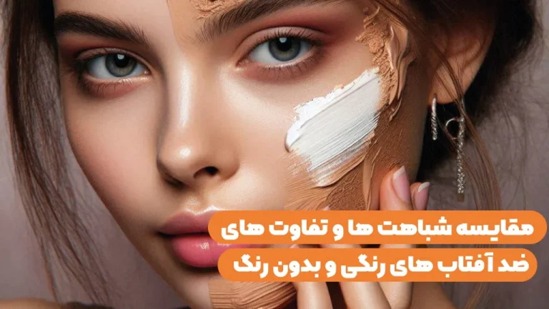 تفاوت ضد آفتاب  های رنگی و بدون رنگ با هم چیست؟