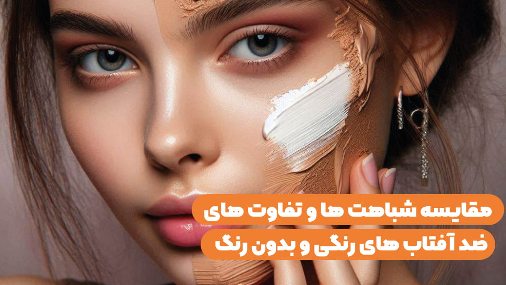 تفاوت ضد آفتاب های رنگی و بدون رنگ با هم چیست؟