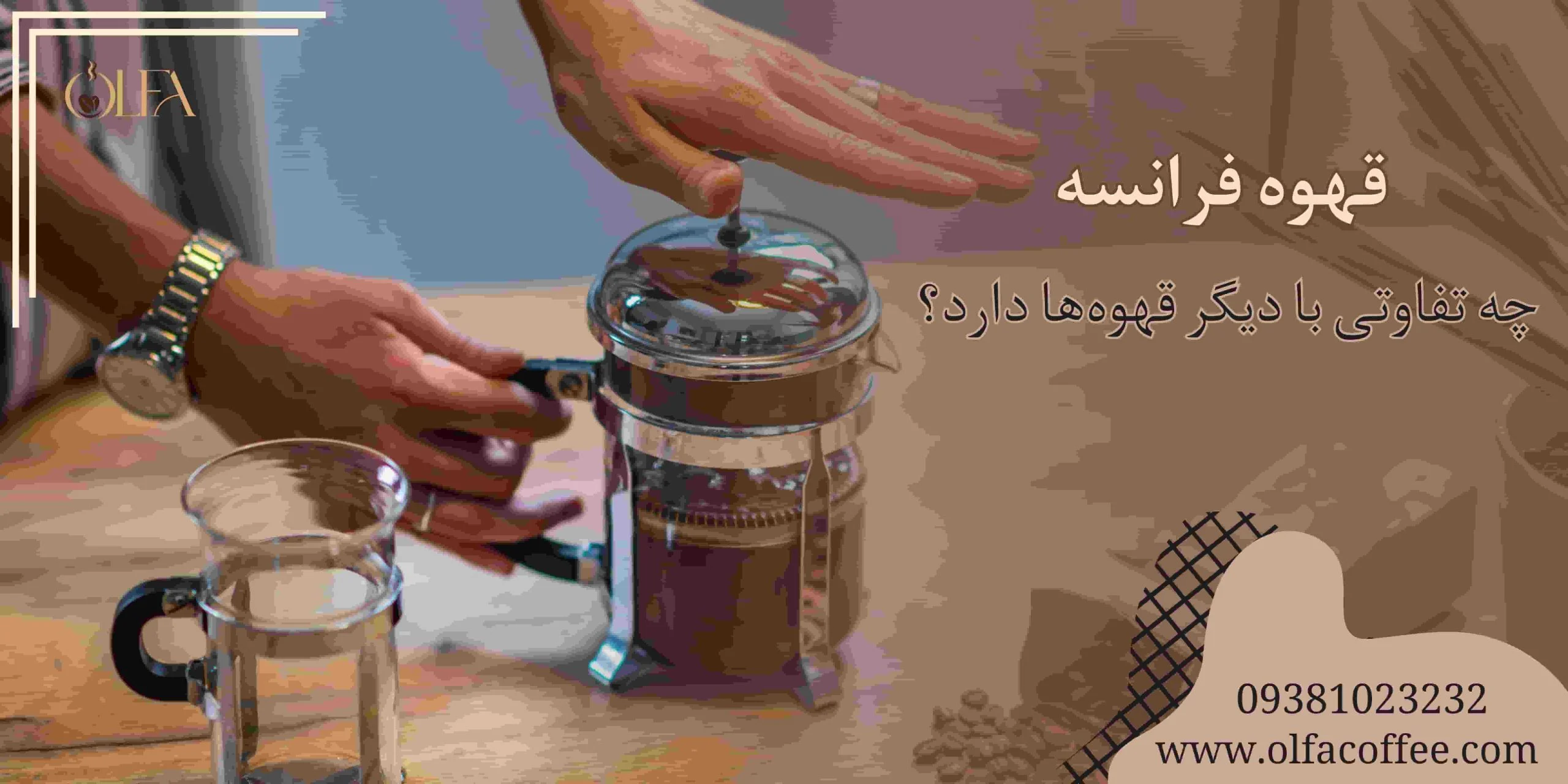 قهوه فرانسه چه تفاوتی با دیگر قهوه ها دارد؟
