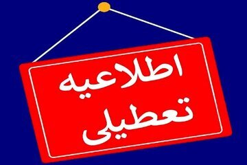 مدارس این استان‌ها فردا (۲۳ دی) تعطیل شد