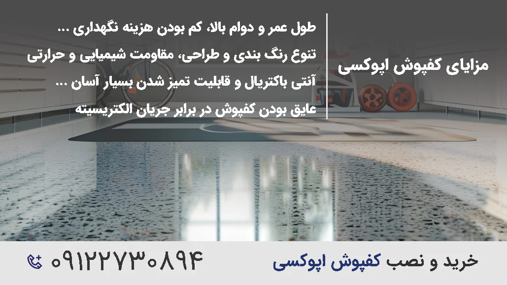 ویژگی ها و مزایای کفپوش اپوکسی
