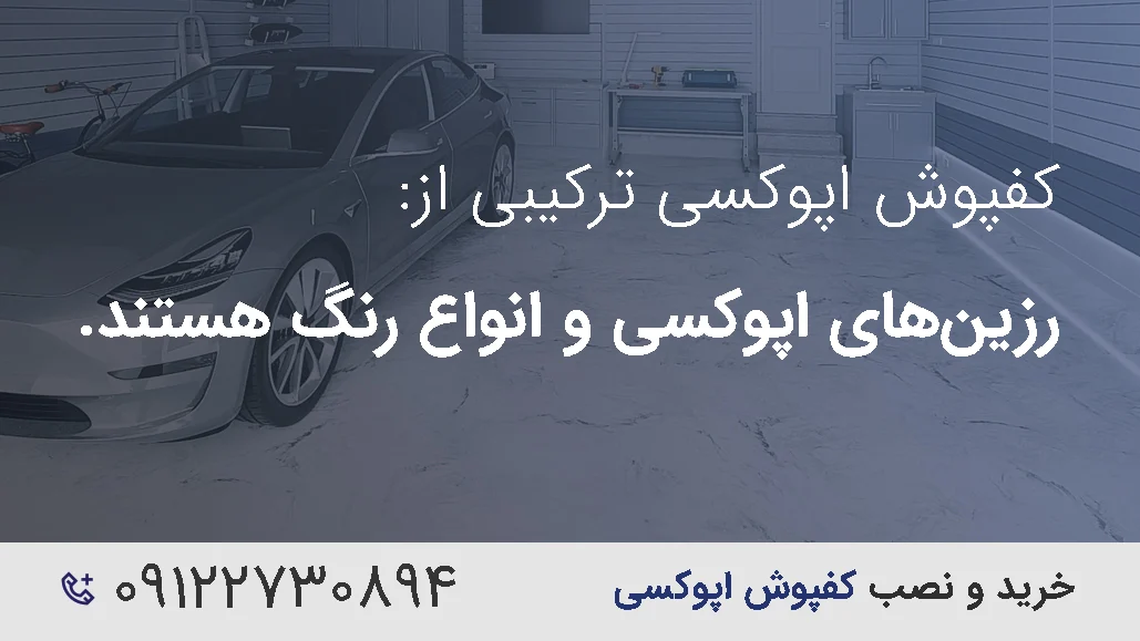 کفپوش اپوکسی چیست و در هنگام خرید به چه نکاتی باید دقت کرد؟