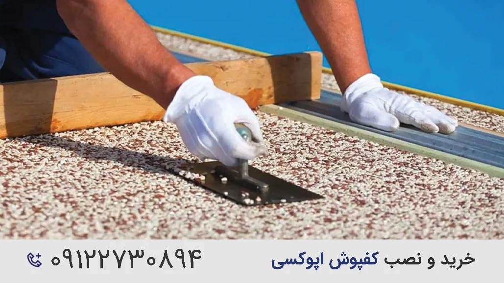 نکات مهم در انتخاب و خرید کفپوش اپوکسی