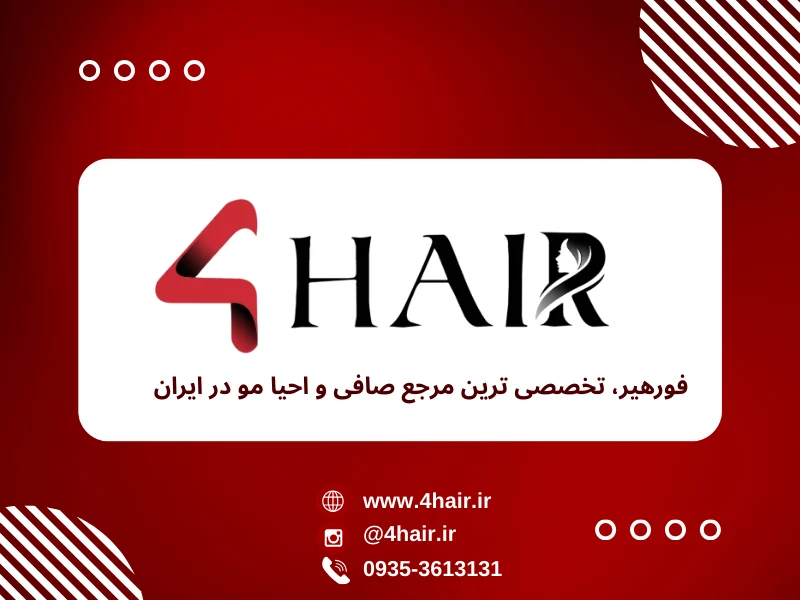 فورهیر