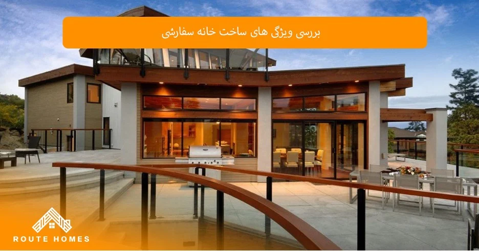 مزیت ساخت خانه سفارشی در Vaughan