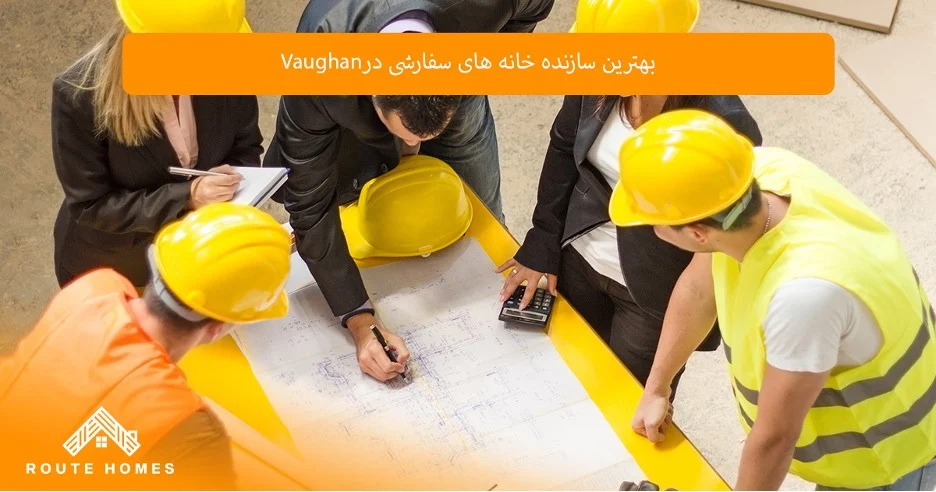 مزیت ساخت خانه سفارشی در Vaughan