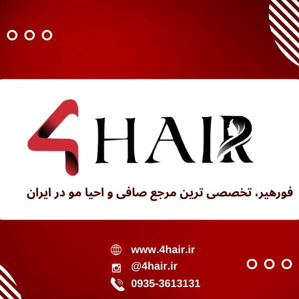 فورهیر؛ مرجع برتر فروش محصولات صافی و احیاء مو در ایران