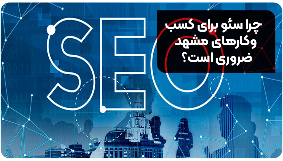 چرا سئو برای کسب وکارهای مشهد ضروری است؟