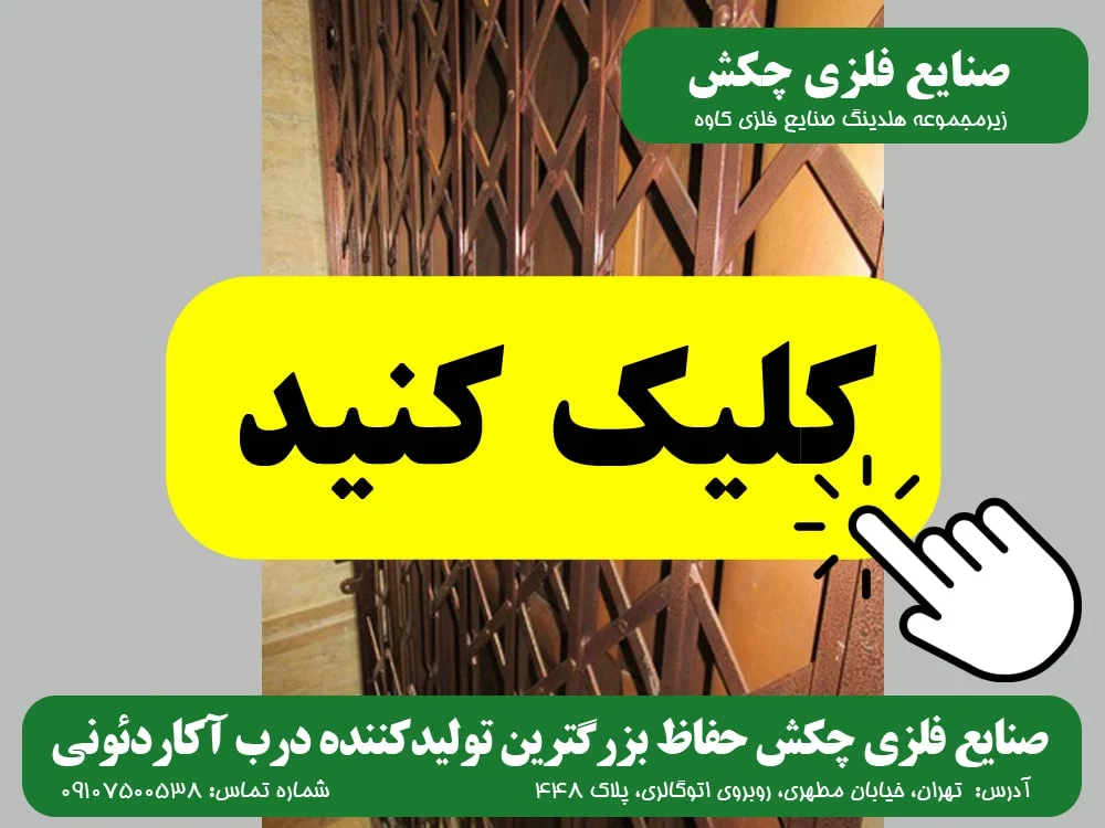 آکاردئونی درب آکاردئونی صنایع چکش