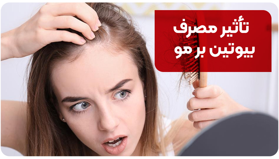 تأثیر مصرف بیوتین بر مو