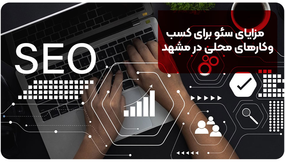 مزایای سئو برای کسب‌وکارهای محلی در مشهد