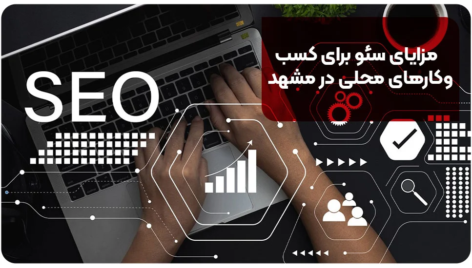 مشهد مزایای سئو برای کسبوکارهای محلی در مشهد