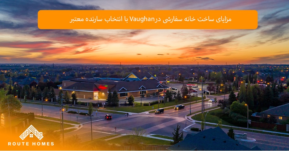 مزیت ساخت خانه سفارشی در Vaughan