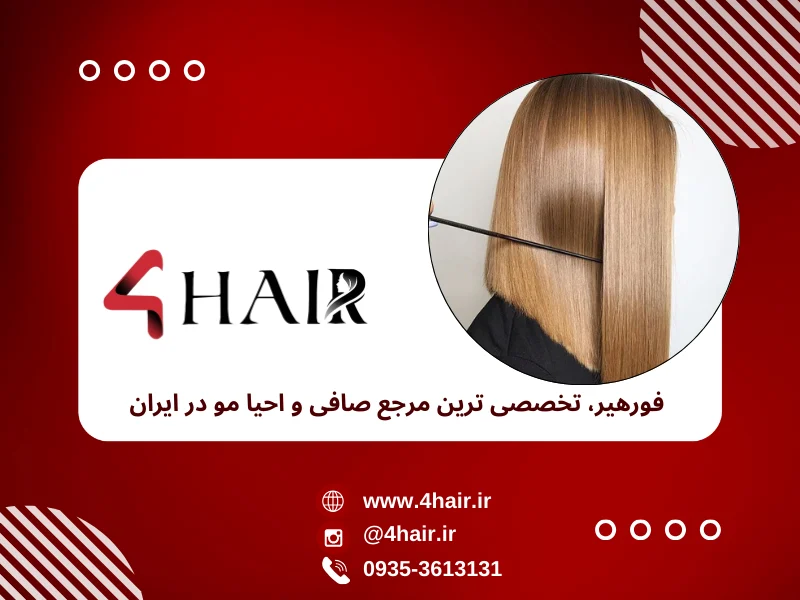 کمپانی فورهیر