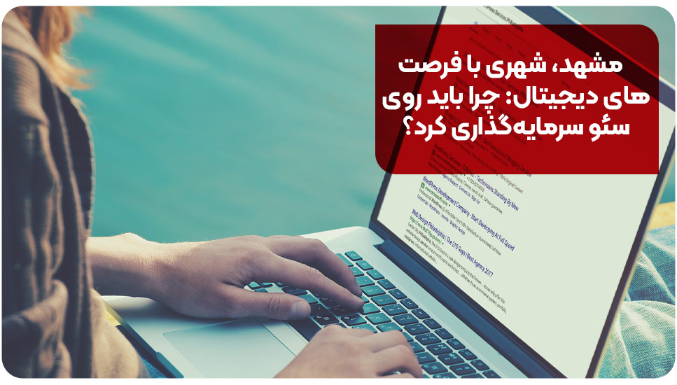 مشهد شهری با فرصت‌های دیجیتال: چرا باید روی سئو سرمایه‌گذاری کرد؟